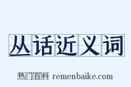 丛话近义词是什么意思的图片